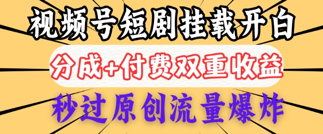 2025微信视频号短剧剧本内侧初始化开白管理权限，分为 付钱双向盈利，秒过原创设计总流量发生爆炸，新手两双手便会-中创网_专注互联网创业,项目资源整合