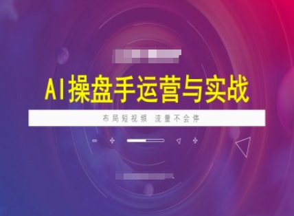 AI股票操盘手经营实战演练课程内容，合理布局短祝频，总流量不容易停-中创网_专注互联网创业,项目资源整合
