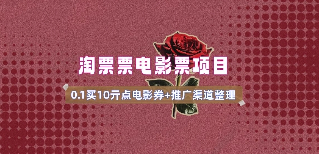 影票无门槛券营销推广_0.1亓买10亓零门槛 方式通道(v1.0版实例教程)-中创网_专注互联网创业,项目资源整合