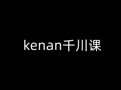 kenan巨量千川课-kenan抖音直播带货巨量千川实例教程-中创网_专注互联网创业,项目资源整合