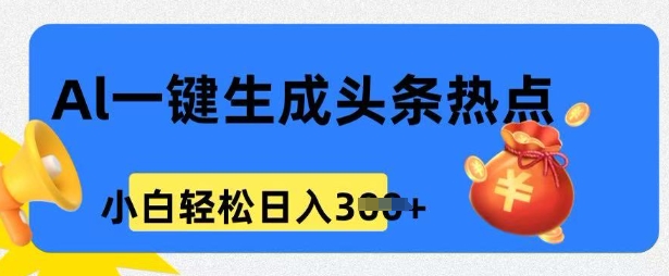 用 AI 做头条热点，0 基本新手也可以日入3张-中创网_专注互联网创业,项目资源整合