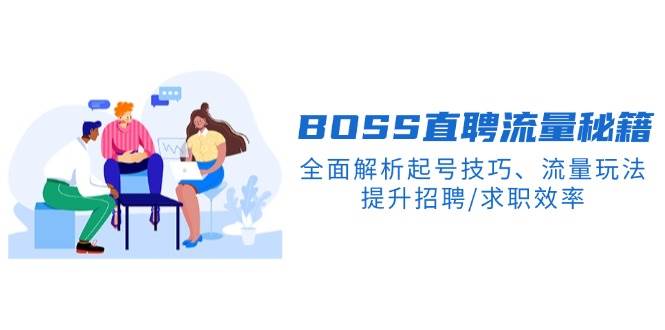 BOSS直聘网总流量秘笈，深度剖析养号方法、总流量游戏玩法，提高招骋/应聘求职高效率-中创网_专注互联网创业,项目资源整合