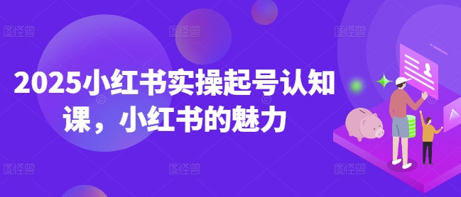 2025小红书的实际操作养号认知课，小红书的风采-中创网_专注互联网创业,项目资源整合