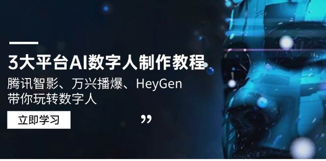3网络平台AI虚拟数字人制作教程，腾讯智影、万兴播爆、HeyGen带你玩转数字人-中创网_专注互联网创业,项目资源整合