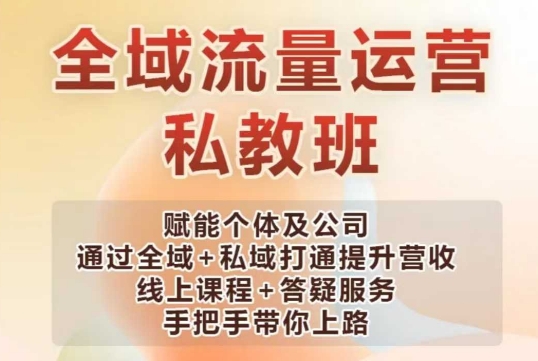 全域流量经营股票操盘课，创变个人及企业通过示范区 公域连通提高营业收入-中创网_专注互联网创业,项目资源整合