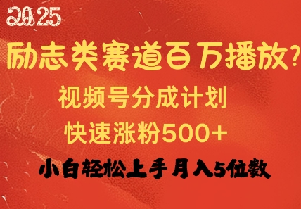 励志类跑道也可以上百万播放视频，快速吸粉500 视频号变现月入了W-中创网_专注互联网创业,项目资源整合