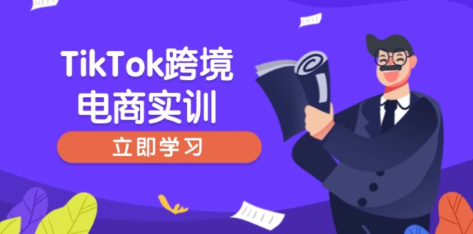 （14289期）TikTok跨境电子商务实践，开店准备与选品策略，助推初学者快速入门, 精准运营-中创网_专注互联网创业,项目资源整合