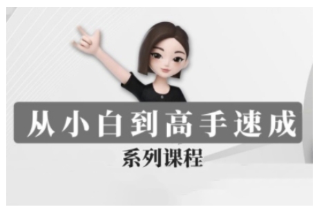 豆包AI全能训练营，从小白到高手速成系列课程-中创网_专注互联网创业,项目资源整合
