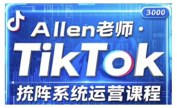 TikTok投流矩阵系统营销课程，全覆盖TikTok投流关键技巧与运营战略（升级2025）-中创网_专注互联网创业,项目资源整合