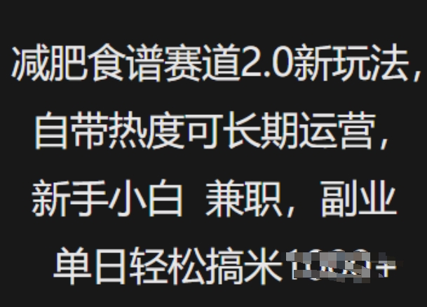 减肥食谱赛道2.0新玩法，自带热度可长期运营，新手小白，兼职副业单日轻松多张-中创网_专注互联网创业,项目资源整合
