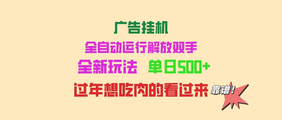 （14150期）广告宣传放置挂机 全自动控制 单机版500  可快速复制 玩法简单 小白新手里手简易 …-中创网_专注互联网创业,项目资源整合