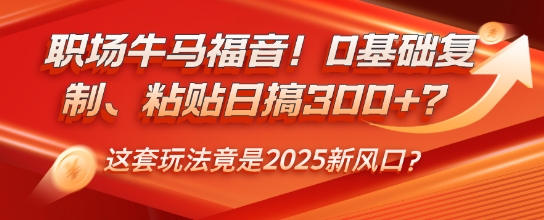 初入职场牛和马福利！0基本拷贝、黏贴日搞3张？这一套游戏玩法居然是2025新蓝海？-中创网_专注互联网创业,项目资源整合