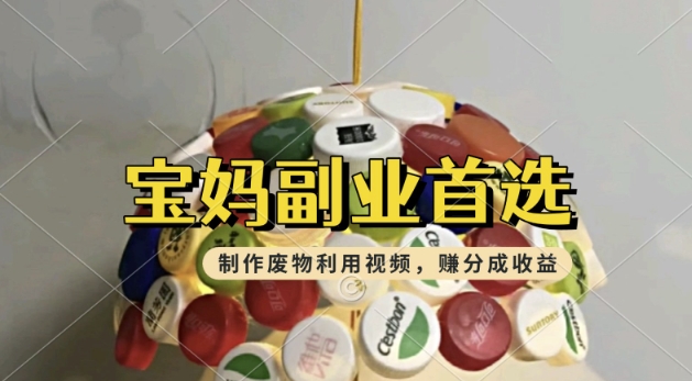 运送废物利用视频，挣支付宝钱包分为盈利，轻轻松松月入了W，使用方便，适宜宝妈妈，工薪族-中创网_专注互联网创业,项目资源整合