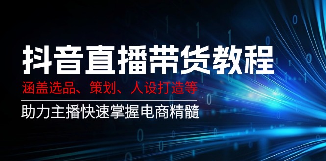 （14345期）抖音直播卖货实例教程：包含选款、方案策划、人设打造等,助推网络主播快速上手电子商务精粹-中创网_专注互联网创业,项目资源整合