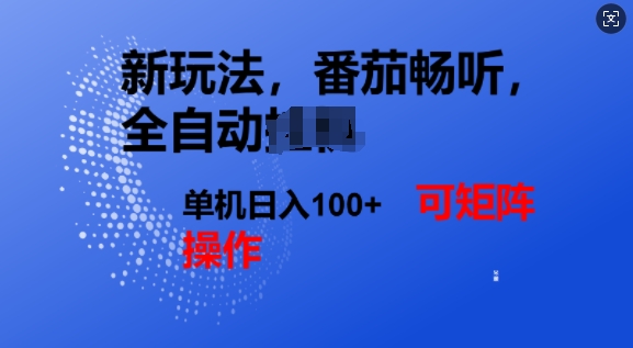 番茄畅听自动式新模式，完成了单机版日入1张，可引流矩阵-中创网_专注互联网创业,项目资源整合