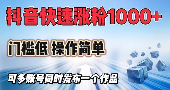 抖音视频迅速涨1000 粉，成本低使用方便，可多账号同时发布一个作品-中创网_专注互联网创业,项目资源整合