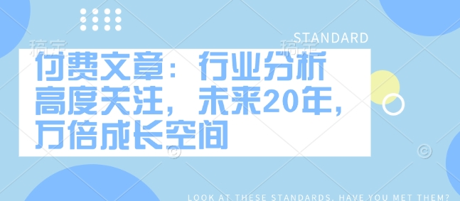 付费文章：行业现状 密切关注，以后20年，千倍发展空间-中创网_专注互联网创业,项目资源整合