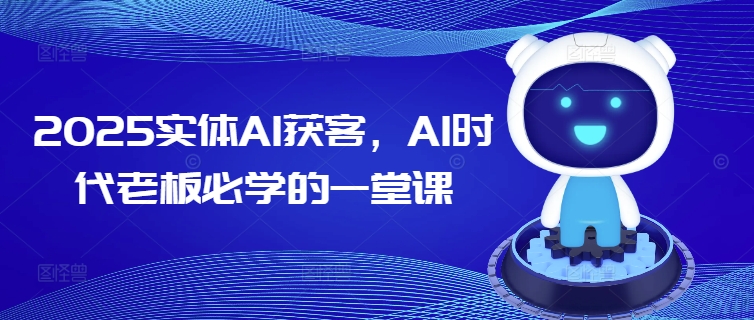 2025实体线AI拓客，AI时期老总必会的一堂课-中创网_专注互联网创业,项目资源整合