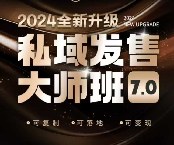 公域开售大师班7.0版，开售界开山鼻祖，又是一次迭代更新，从底层思维，到8大模型的细腻落地式解读（音频）-中创网_专注互联网创业,项目资源整合