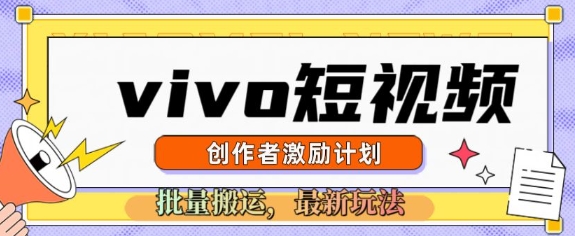 vivo小视频激励计划，2025运送新模式-中创网_专注互联网创业,项目资源整合