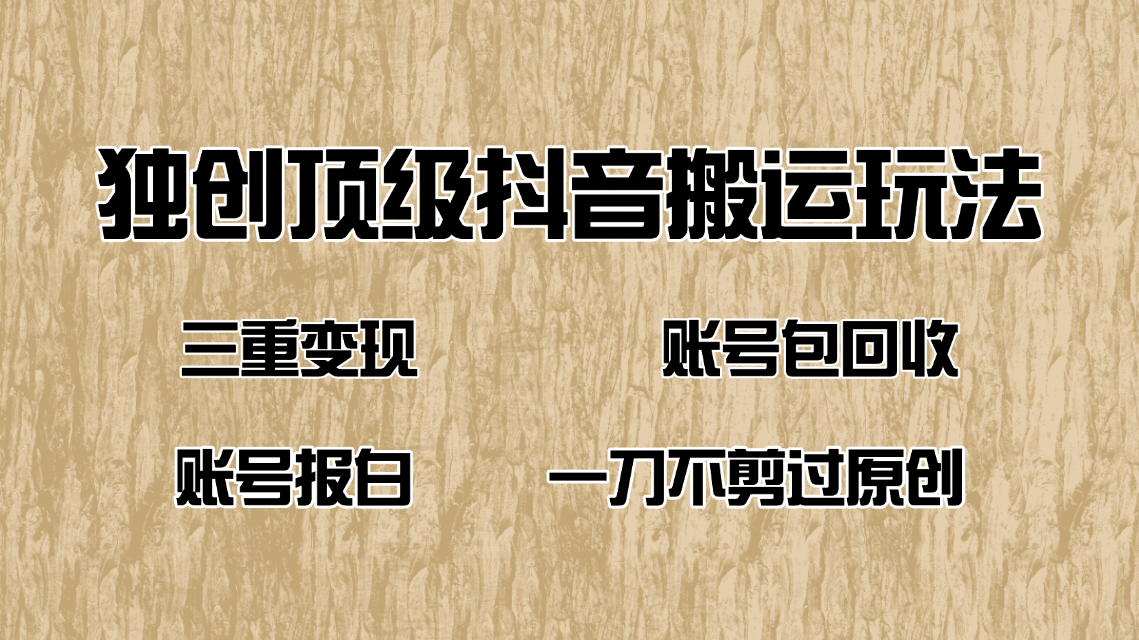 （14187期）抖音短剧纯运送游戏玩法，三重转现，账户包回收，账户开通抖音小店一刀不剪过原创设计-中创网_专注互联网创业,项目资源整合