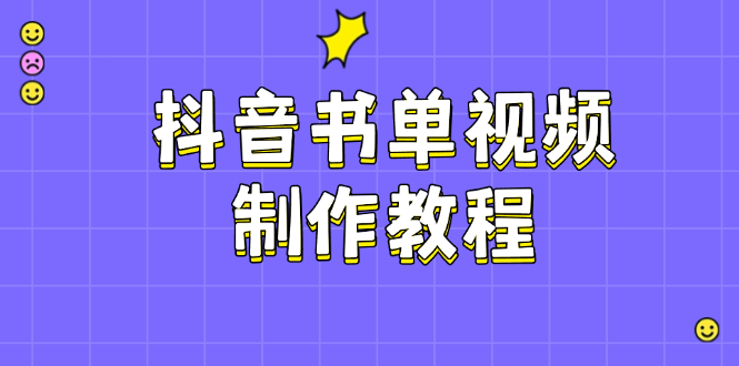 （14359期）抖音书单制作软件教程，包含PS、剪辑软件、PR实际操作，受欢迎基本原理，帮助你账户起降-中创网_专注互联网创业,项目资源整合
