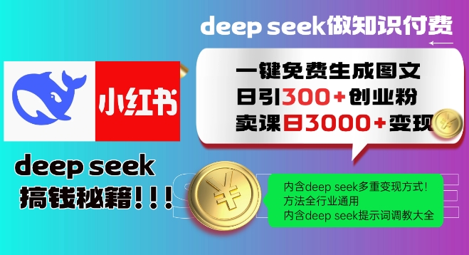 Deepseek一键完全免费形成小红书的图文并茂日引300 自主创业粉，日转现好几张实例教程，方式整个行业通用性！-中创网_专注互联网创业,项目资源整合