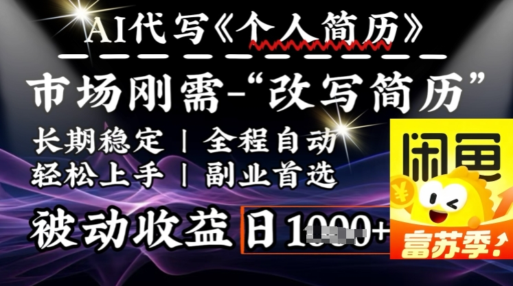 史诗，AI自动式优化简历，一分钟进行交货，融合每个人刚性需求，轻轻松松日入好几张-中创网_专注互联网创业,项目资源整合