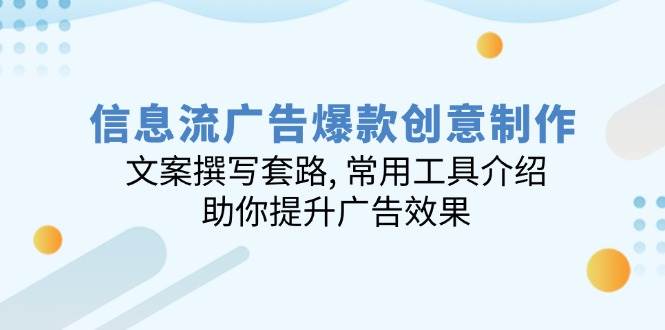 信息流爆品创意制作：文案撰写招数, 实用工具详细介绍, 帮助你提高广告效应-中创网_专注互联网创业,项目资源整合