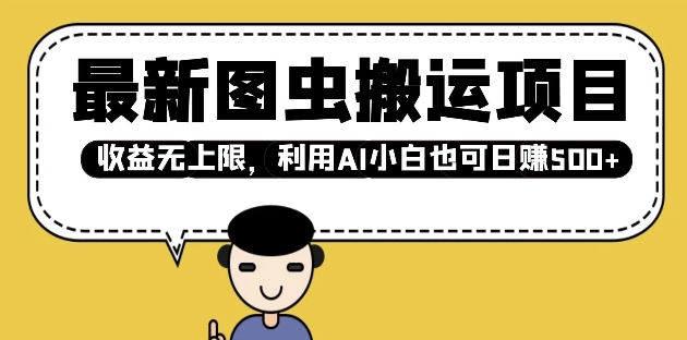 全新图虫运送新项目，盈利无限制，运用AI新手也可以日入好几张-中创网_专注互联网创业,项目资源整合