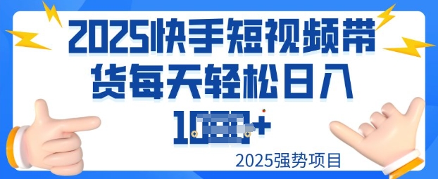 2025最新快手小店运营，单日变现多张新手小白轻松上手-中创网_专注互联网创业,项目资源整合