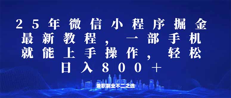 （14293期）小程序25年掘金队游戏玩法，一部手机就能实际操作，平稳日入800 ,适合所有人…-中创网_专注互联网创业,项目资源整合