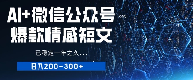 用AI写公众号爆品情感短文，微信流量主盈利日入2张，已平稳一年有余-中创网_专注互联网创业,项目资源整合