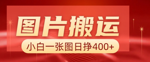 照片运送 AI，新手也靠谱一张图日入4张，详尽实际操作步骤-中创网_专注互联网创业,项目资源整合