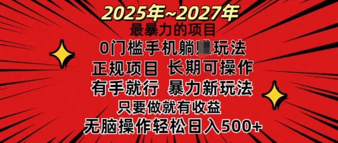 25年最粗暴的新项目，0门坎长期性可操，只要做当日就会有盈利，没脑子轻轻松松日入好几张-中创网_专注互联网创业,项目资源整合