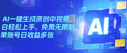 AI一键生成原创设计中视频，新手快速上手，完全免费不受限制，单账户日盈利好几张-中创网_专注互联网创业,项目资源整合