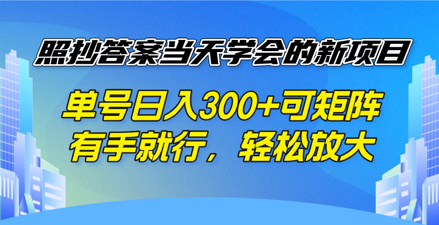 （14246期）照搬回答当日懂得的新项目，运单号日入300  可引流矩阵，有手就行，轻轻松松变大-中创网_专注互联网创业,项目资源整合