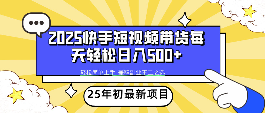 （14159期）2025年初最新项目快手视频短视频卖货轻轻松松日入500-中创网_专注互联网创业,项目资源整合