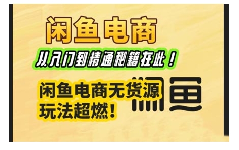 闲鱼平台电子商务实战演练课，实用教程秘笈在这里，闲鱼平台电商无货源游戏玩法最燃!-中创网_专注互联网创业,项目资源整合