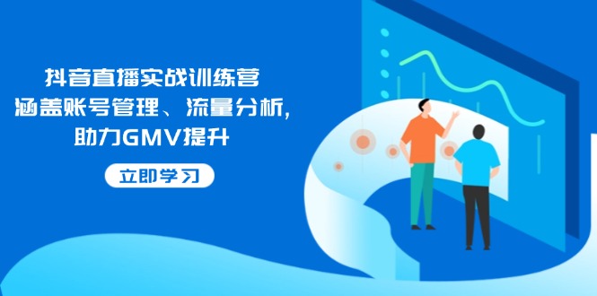 （14143期）抖音直播间实战演练夏令营：包含帐号管理、流量统计, 助推GMV提高-中创网_专注互联网创业,项目资源整合