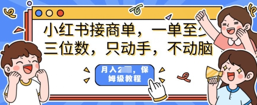 小红书的商单新项目，只出手不动脑，一单三位数，家庭保姆级实例教程-中创网_专注互联网创业,项目资源整合