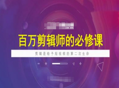 上百万后期剪辑必修课程，视频剪辑是给与短视频第二次生命-中创网_专注互联网创业,项目资源整合