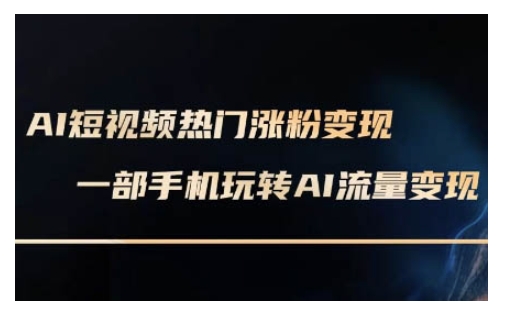 AI虚拟数字人拍摄短视频非常转现实操课，一部手机轻松玩短视频变现(升级2月)-中创网_专注互联网创业,项目资源整合