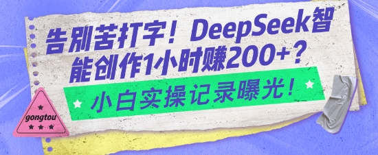 道别苦电脑打字！DeepSeek智能创作1钟头入2张？新手实际操作纪录曝出-中创网_专注互联网创业,项目资源整合