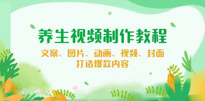 健康养生制作软件教程，创意文案、照片、动漫、短视频、封面图，推出爆款具体内容-中创网_专注互联网创业,项目资源整合