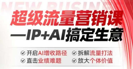 2025年超级流量营销课，IP+AI搞定生意，开启AI增收路径 直击业绩难题 拆解流量打法 放大个体价值-中创网_专注互联网创业,项目资源整合