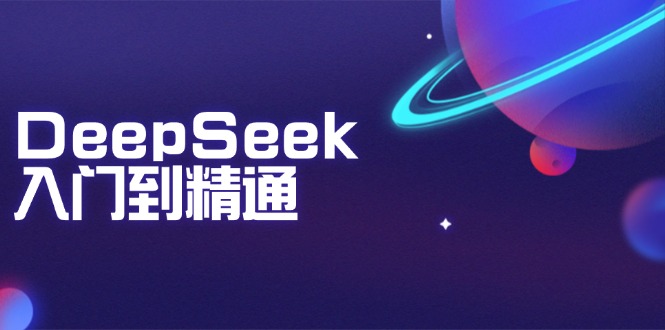 （14164期）DeepSeek入门到精通：把握文本生成、知识推理与程序编写协助，提高AI运用能力-中创网_专注互联网创业,项目资源整合
