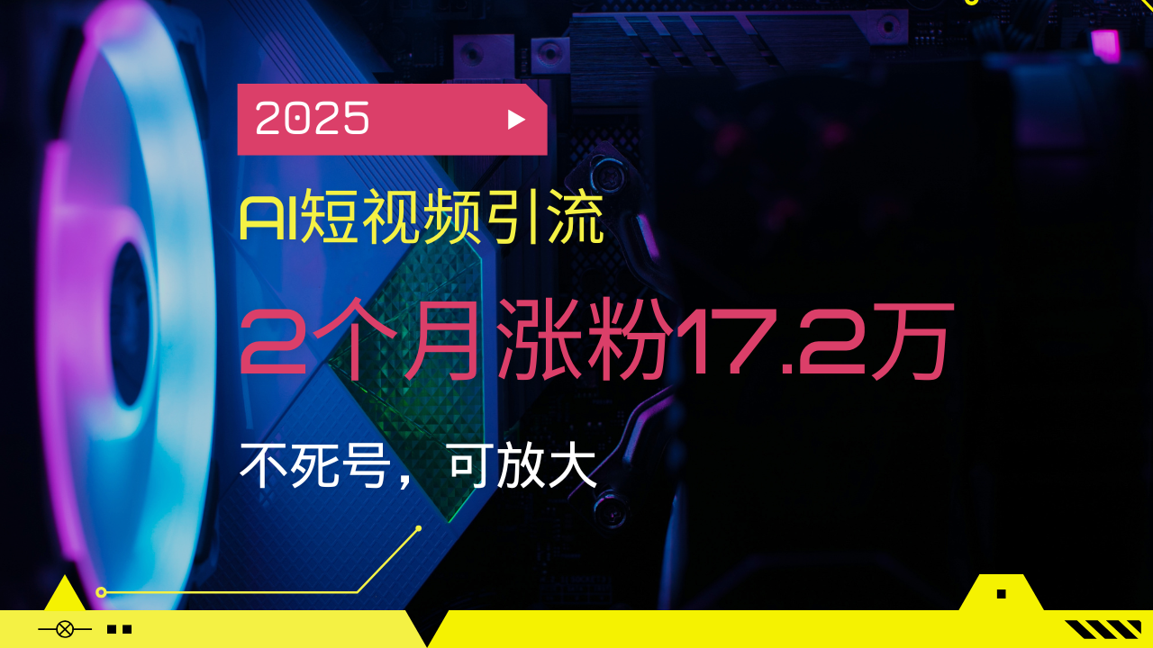（14213期）2025AI短视频营销，2个月增粉17.2万，不死号，可变大-中创网_专注互联网创业,项目资源整合
