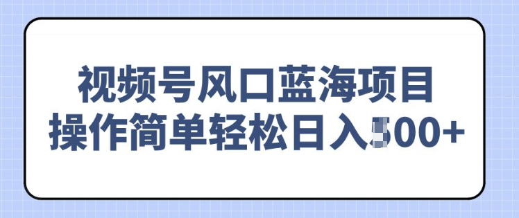 视频号风口蓝海项目，中老年人的流量密码，操作简单轻松日入多张-中创网_专注互联网创业,项目资源整合
