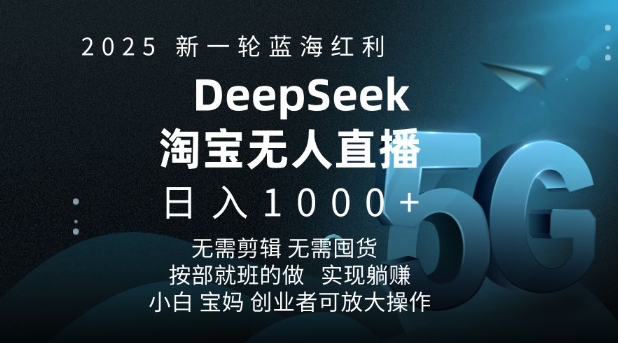 2025新一轮瀚海收益淘宝网deepseek独家代理发布淘宝网无人直播5.0躺Z新项目，日入好几张-中创网_专注互联网创业,项目资源整合